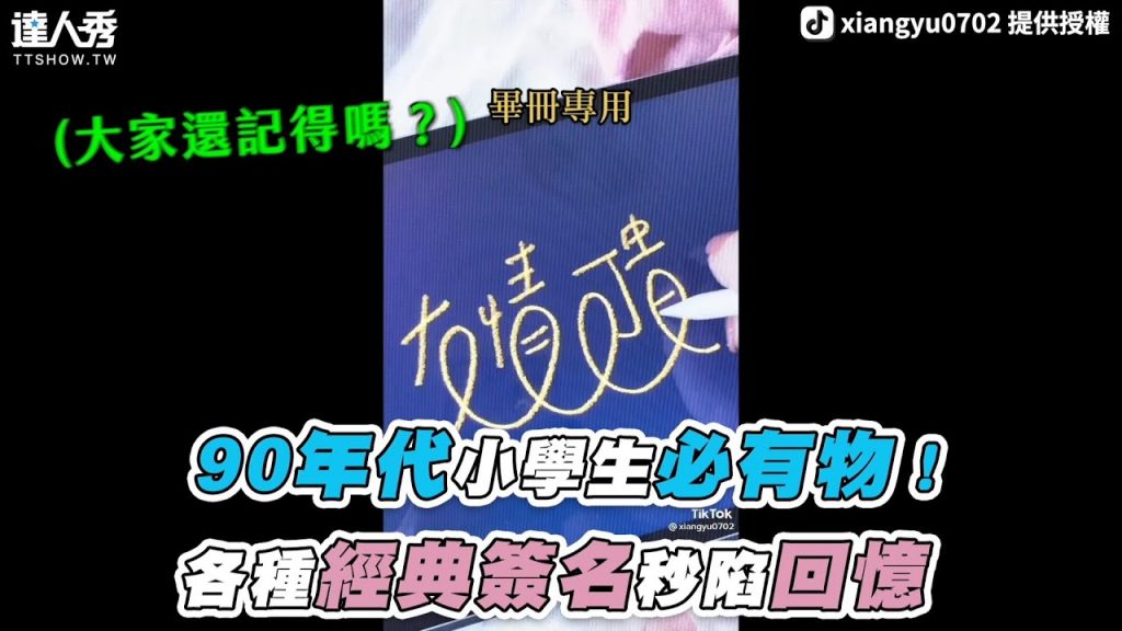 【90年代小學生必有物!各種經典簽名秒陷回憶】|@xiangyu0702