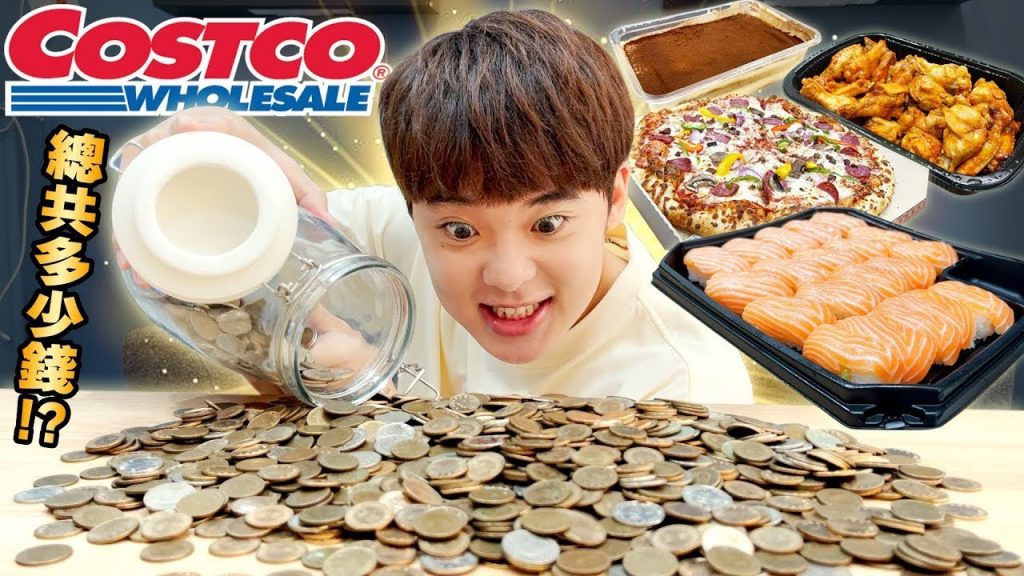 【好市多】在吃光用存滿的存錢筒買的食物前不能結束!令人驚訝的總金額是…? ft. @一棵樹的一樹@日本的高志Takashi