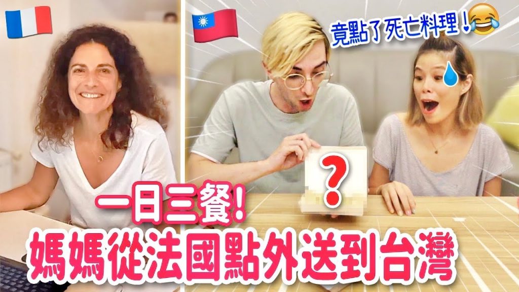 不懂中文的媽媽從法國點了三餐外送到台灣😂早餐讓我傻眼😱 FRENCH MUM CHOOSES MY FOOD IN TAIWAN FOR 24H