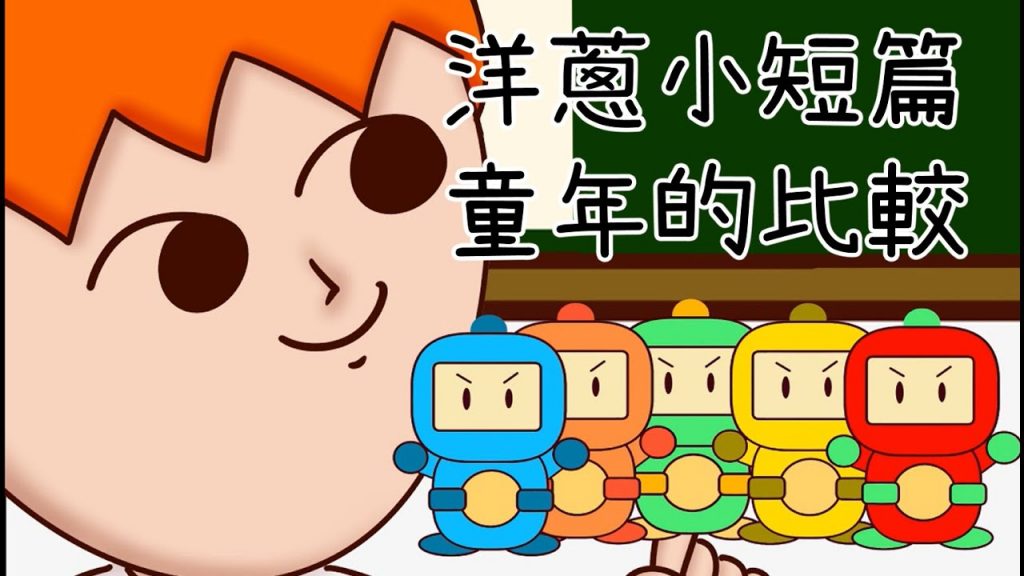 洋蔥極短篇| 控制節奏| 童年與成年| 瞬間暈船| 少數派| FB使用習慣| Onion Man