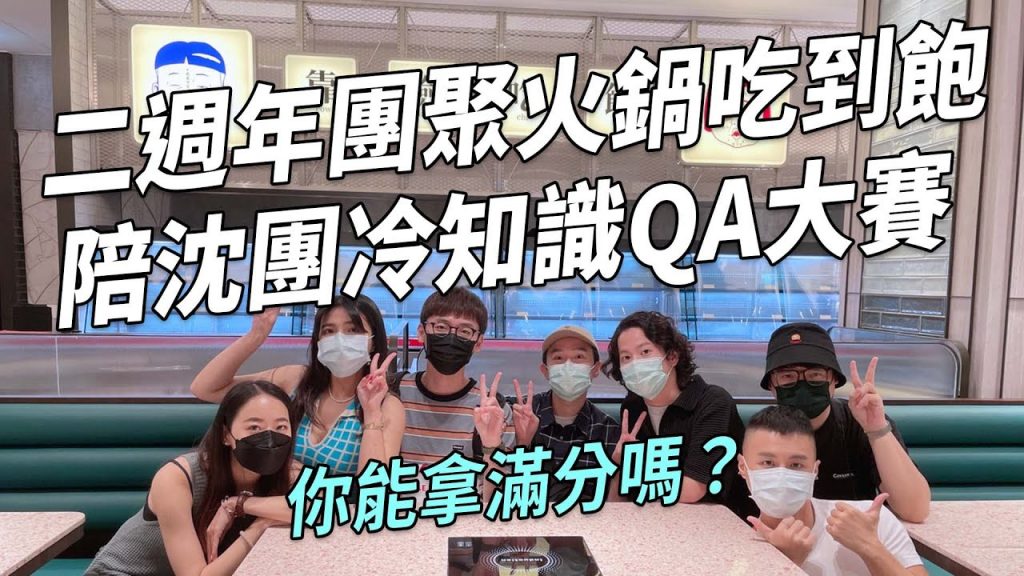 ✿沈✿ QA 二週年團聚火鍋吃到飽陪沈團冷知識QA大賽好友的瑣事變考題,你能拿滿分嗎?
