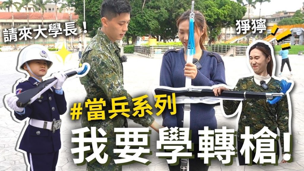【當兵系列#7】退役老公教我學轉槍❗️不專心是會敲破頭的⋯😱請來大學長「小禮兵孫孫」✨現場PK轉槍❗️