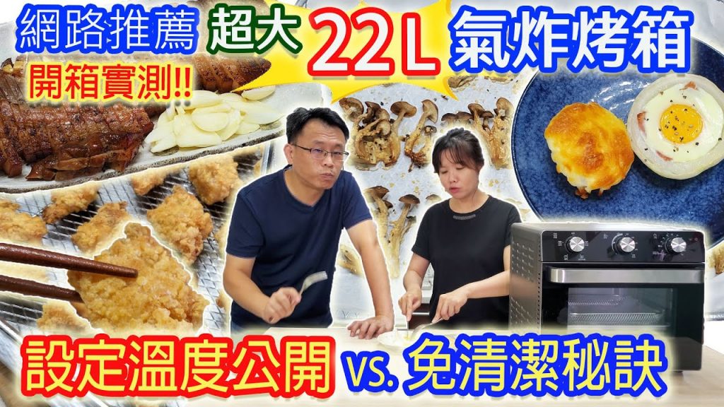 網路最推超大容量氣炸烤箱 5道料理開箱實測 不藏私超懶人下酒菜|乾杯與小菜的日常