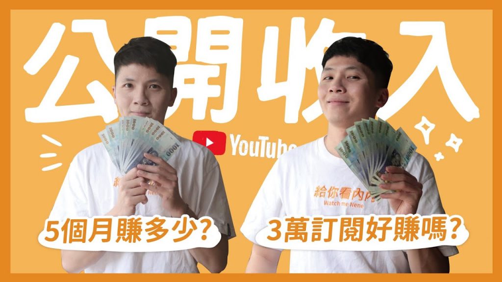 公開我的第一份YouTube收入!5個月賺多少?買生日禮物給自己!夠買一台車嗎?YouTuber怎麼賺錢的?好賺嗎?我會繼續拍影片嗎?|內內