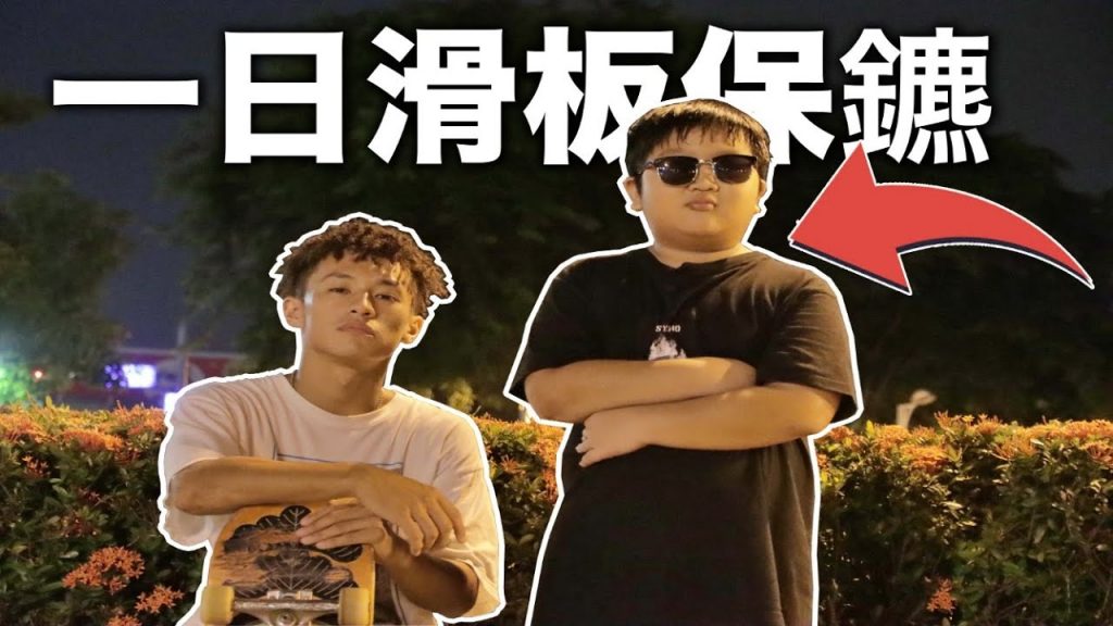 出門66#65粉絲來當我一日滑板保鑣