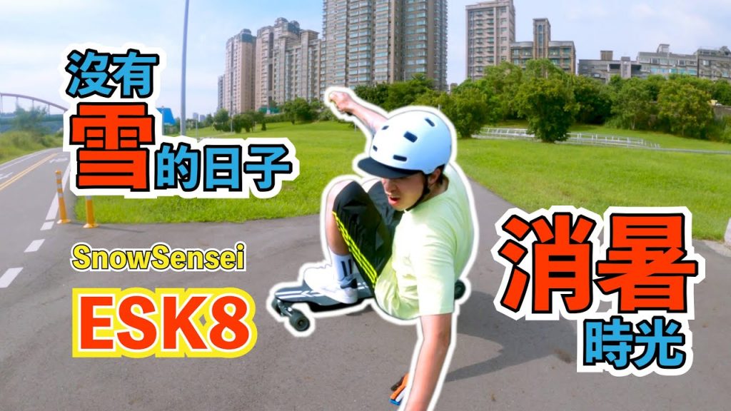 沒有雪的日子 SnowSensei靠這個打發時間! |非雪季訓練 | 淡季訓練