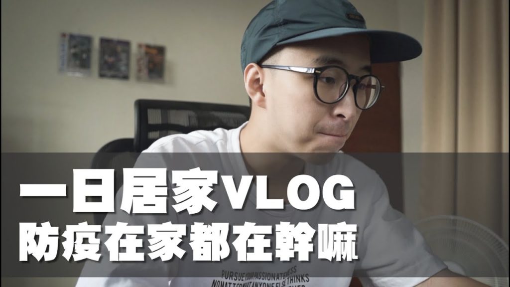 一日居家VLOG 防疫在家都在做什麼勒~|VLOG #25|那個矮子 TheShorty