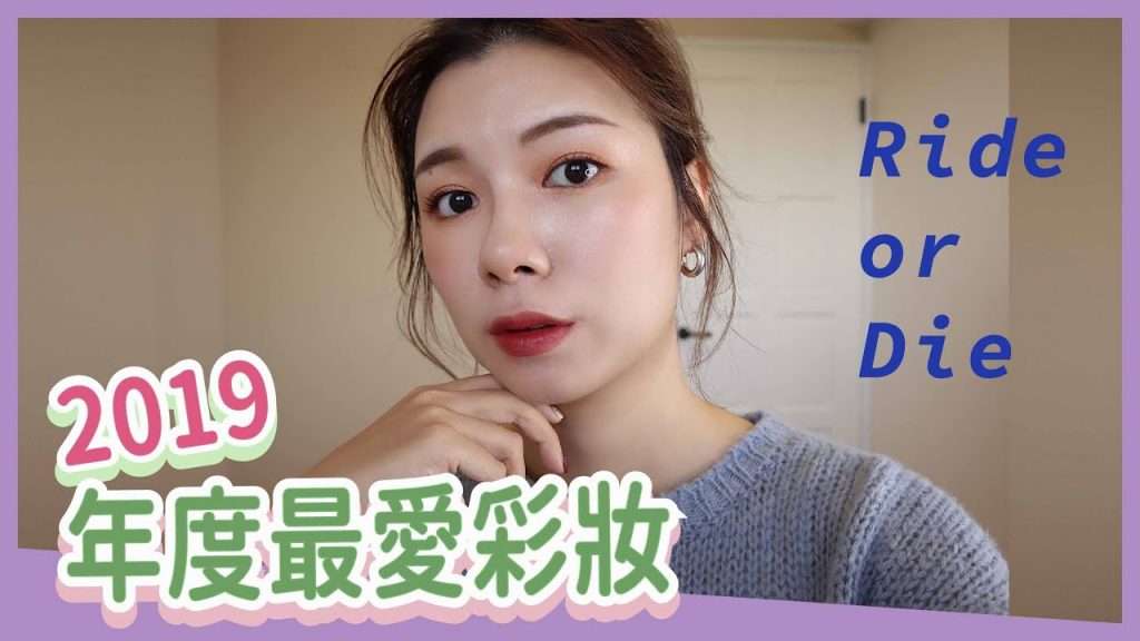 2019年度最愛專櫃彩妝大賞🖤Makeup Ride or Die | 安妞Alina