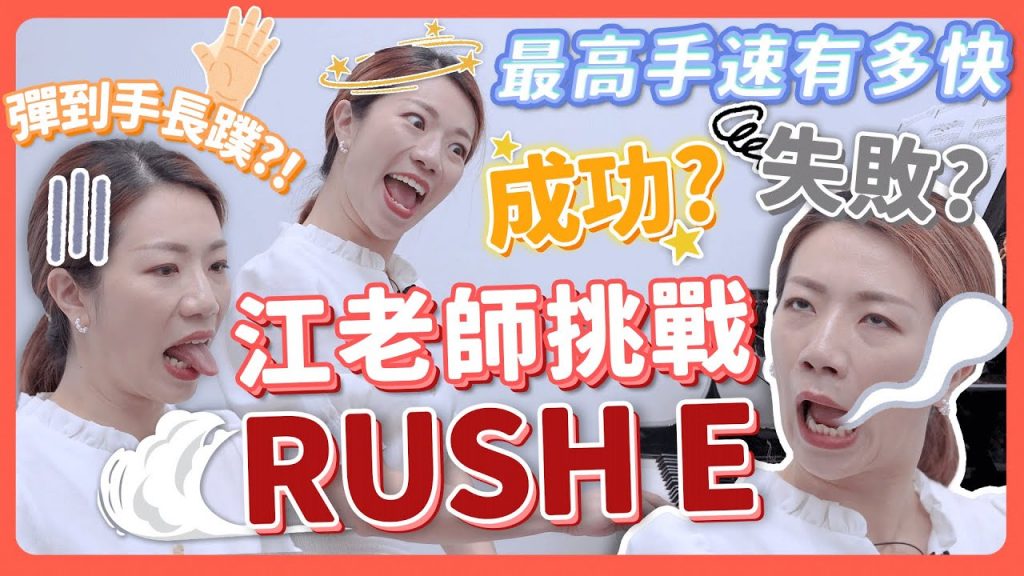 挑戰人類最高手速RUSH E!手像長蹼一樣!動不起來啊救命!