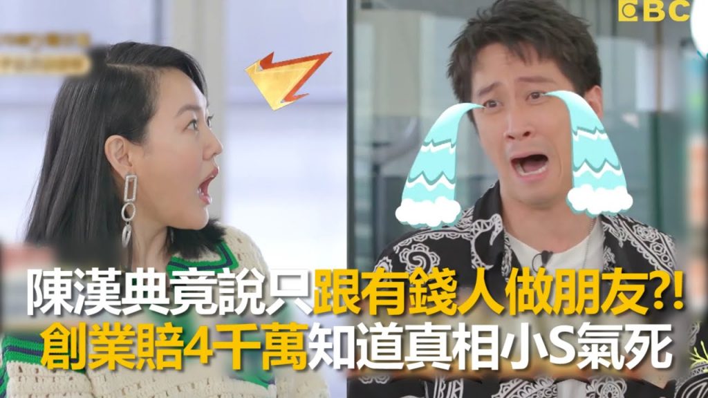 陳漢典竟說只跟有錢人做朋友?!創業賠4千萬知道真相小S氣死 #小姐不熙娣 【精華】