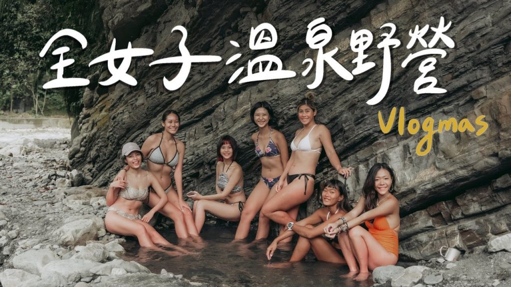 Vlogmas🎄|全女子芃芃野溪溫泉露營🏕 創作者十萬年終尾牙,好多YouTubers!有好消息公布😎祝大家聖誕快樂啦✨|林宣 Xuan Lin