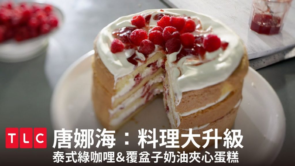 泰式綠咖哩&覆盆子奶油夾心蛋糕,如果有時間,給自己一個機會動手做料理寵愛自己吧!|唐娜海:料理大升級|TLC 旅遊生活頻道