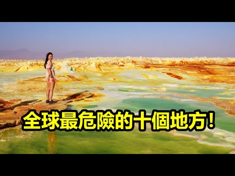 全球最危險的十個地方!人類不能輕易踏入的禁區!