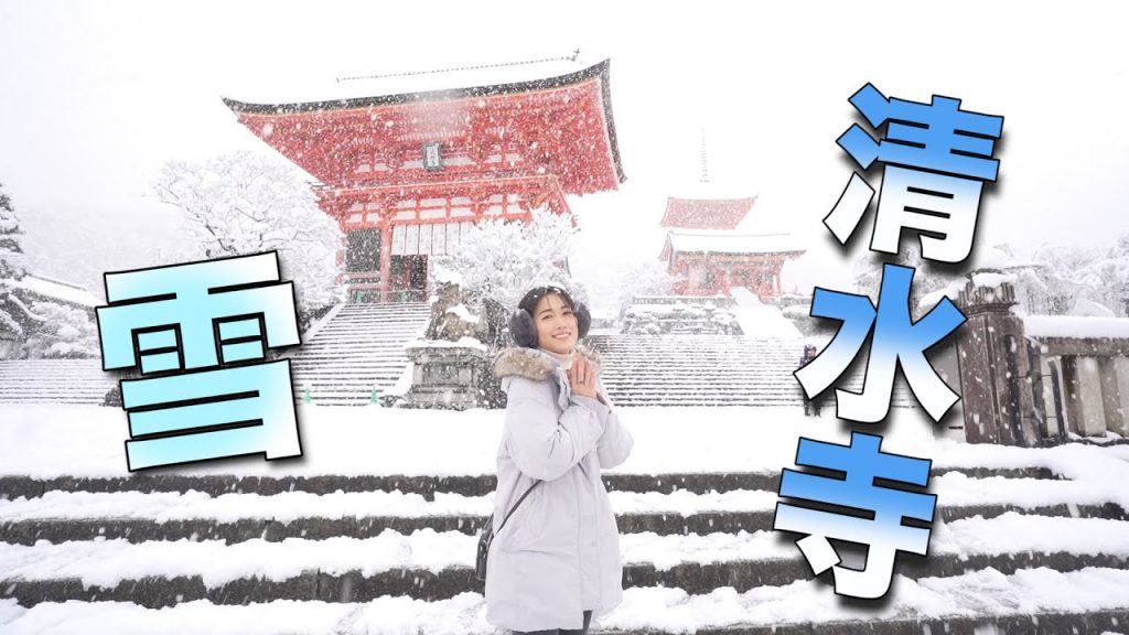 京都下大雪了!!❄️ 跟我衝去看雪白清水寺!! 超難得的夢幻景色~~~
