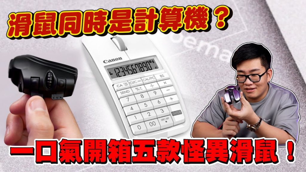【Joeman】一口氣開箱五款怪異滑鼠!滑鼠同時是計算機?