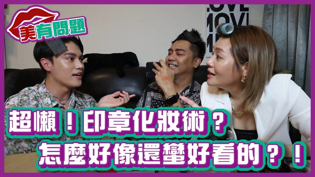 超懶!印章化妝術?怎麼好像還蠻好看的?!|#美有問題|布萊克薛薛