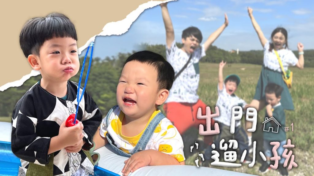 【出門遛小孩#1】新竹包棟萬元民宿!沒有其他人玩到爽! 【蔡阿嘎Life】