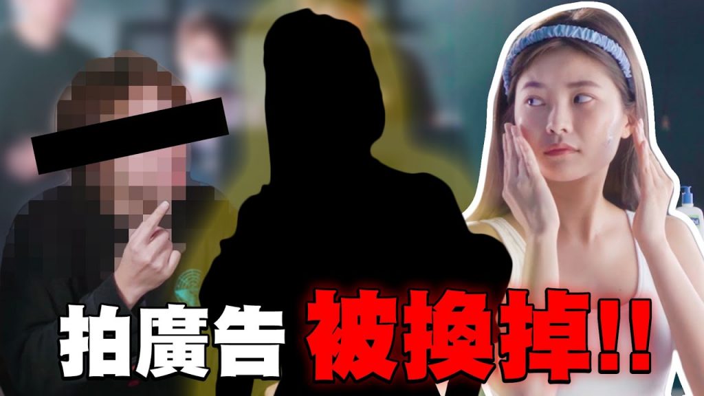 拍廣告被換走!超無語😑