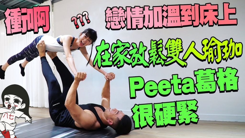 外流OK!在家雙人緊貼,瑜珈忄生福美滿|白癡公主ft.@營養健身葛格Peeta