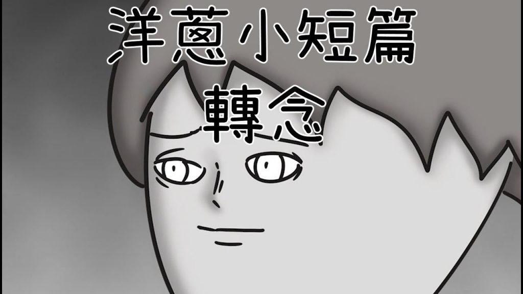 洋蔥極短篇| 永遠不膩| 偏心| 老人習慣| 雙重標準| 轉念| Onion Man