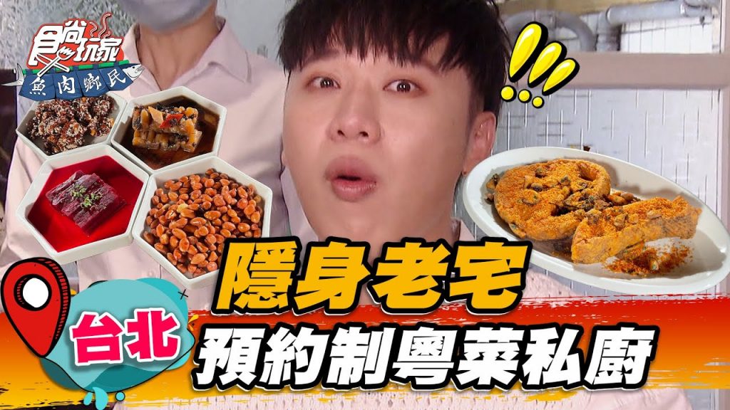 【台北】隱身老宅預約制粵菜私廚【食尚玩家魚肉鄉民】20220531 (1/5)