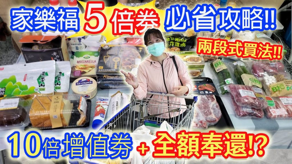 家樂福5倍券這樣用最划算! 乾杯5000元振興劵全部梭了! 花6500竟現省1000元 即享劵無限期技巧|乾杯與小菜的日常
