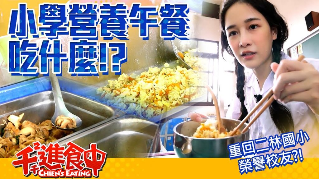 【千千進食中】小學的營養午餐吃什麼?榮譽校友還是不良學姊?!back to ten彰化二林國小回憶之旅