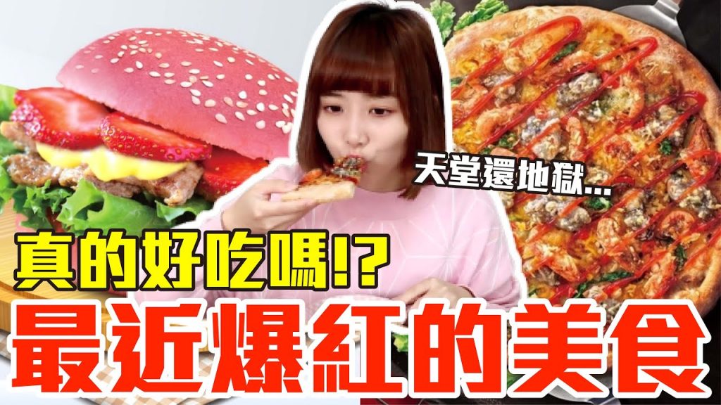 【流行好吃嗎#17】最新爆紅的美食開箱!這些究竟有多好吃!?(必勝客蚵仔煎披薩、草莓粉紅堡、紅白小湯圓奶茶、摩斯漢堡可頌鯛魚燒、黑糯米年糕芋泥冰淇淋、初鹿草莓拿鐵)