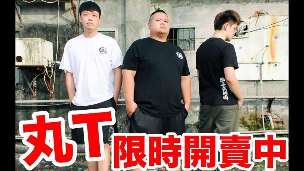 【大蛇丸】丸T限時開賣!凡事求個圓~