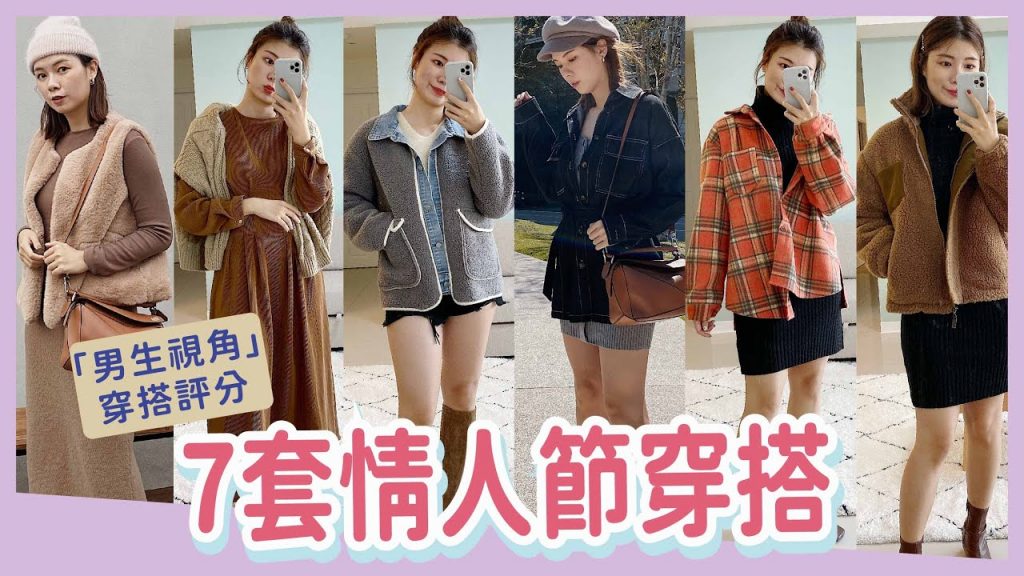 情人節怎麼穿?「男生視角」7套約會穿搭評鑑大會!原來這種衣服男生最愛🤍Valentine’s Day Outfit Styles | 安妞Alina