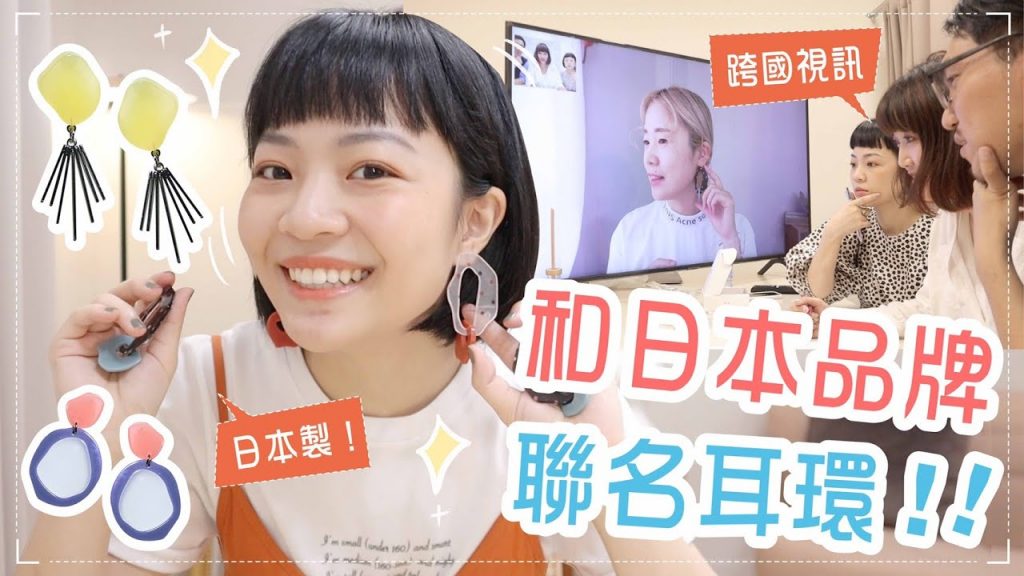 和日本品牌聯名!設計台灣限定耳環!疫情之下怎麼做到? mini matters x sAn 飾品聯名企劃