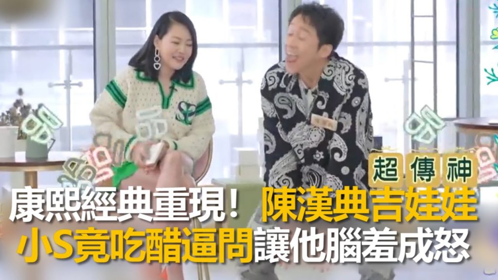 康熙經典重現!陳漢典吉娃娃 小S竟吃醋逼問讓他腦羞成怒 #小姐不熙娣 【精華】