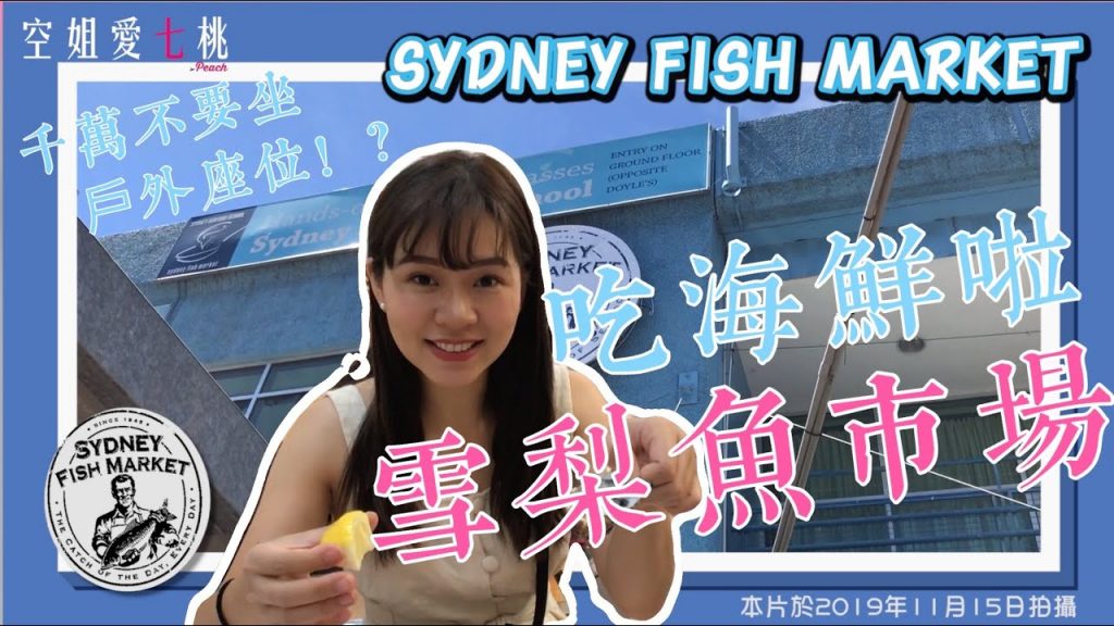 在澳洲雪梨必去魚市場,千萬不要做戶外座位!?空姐愛七桃|旅遊Vlog #43【雪梨篇】