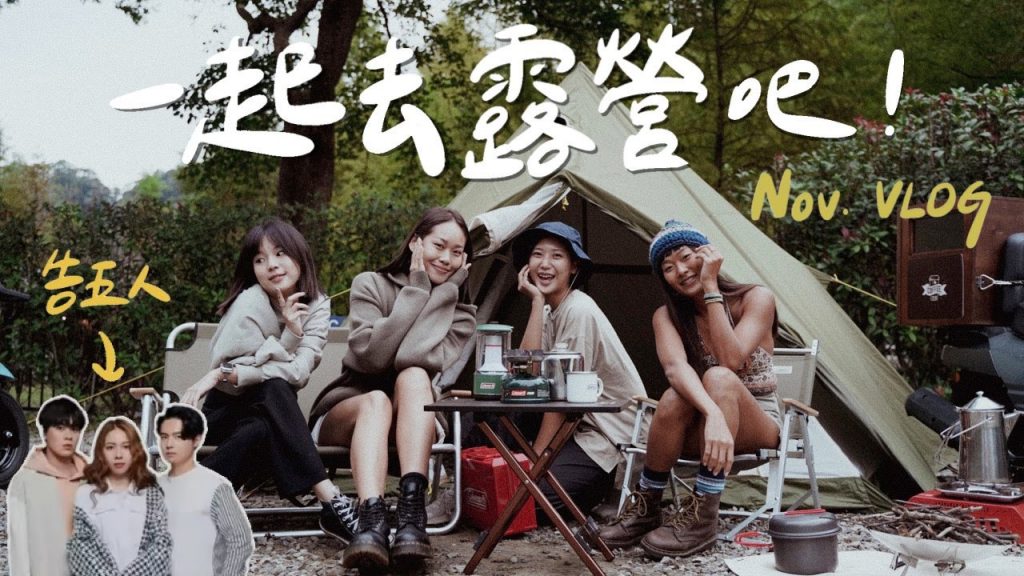 Nov Vlog|露營季來了!GQ城市野營,離告五人好近!台南絕美夕陽、苗栗部落小旅行,充實的11月💙|林宣 Xuan Lin
