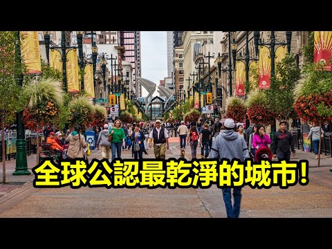 全球公認最乾淨的十個城市!你知道是哪個城市嗎?