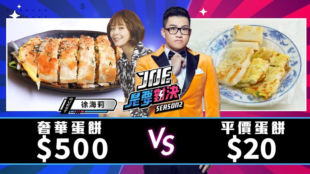 【Joeman】500元的奢華蛋餅對決20元的平價蛋餅【Joe是要對決S2】Ep106@徐海莉 Hailey