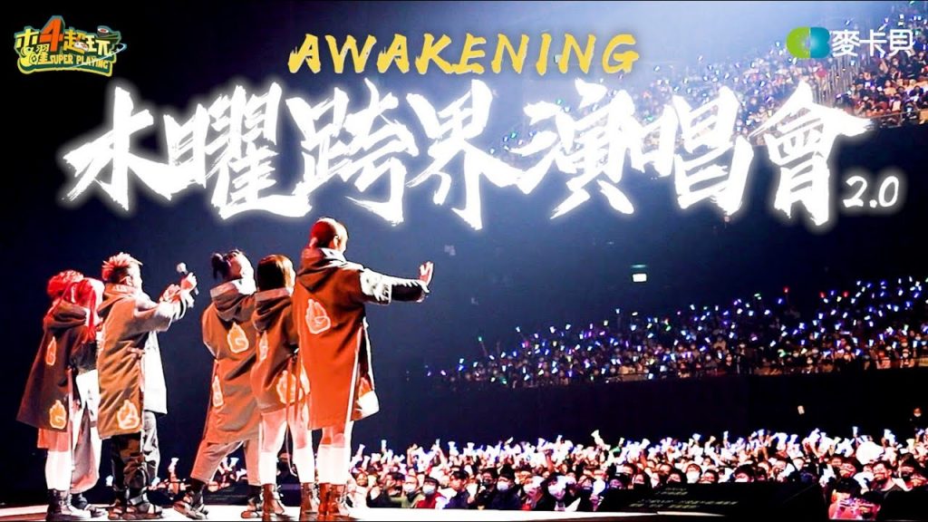《一日系列SP》第二屆木曜跨界演唱會Awakening – 最終回!和八千人一起唱! feat. 9m88、ØZI、盧廣仲、老王樂隊、旺福、宇宙人、蔡哥、陳珊妮、周渝民、炎亞綸