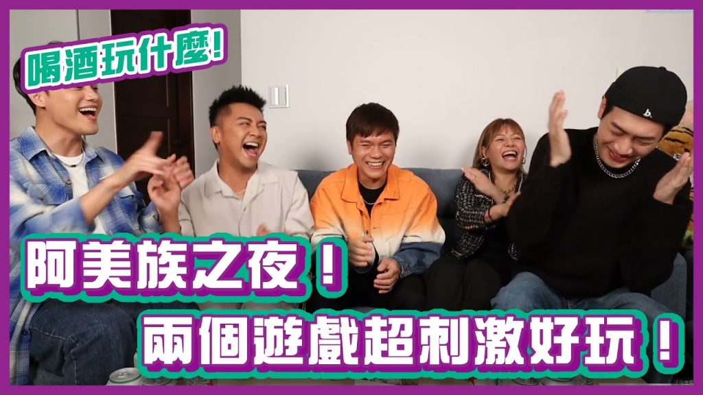 阿美族之夜!兩個遊戲超刺激超好玩!ft. Suming 舒米恩|#喝酒玩什麼|布萊克薛薛