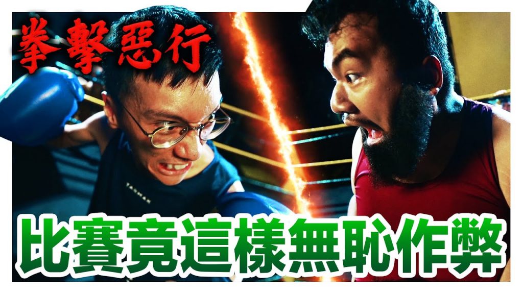 拳擊選手作弊惡行一招比一招無恥, 連裁判也被收買幫忙贏得比賽!|低清Dissy|搞笑日常|