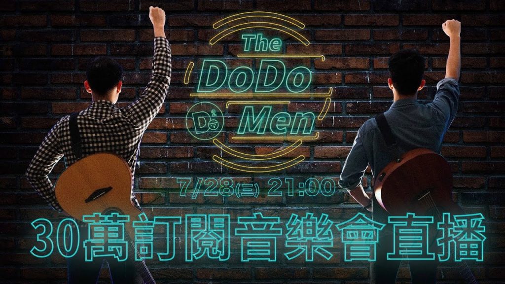 【三十萬訂閱音樂會】YT小巨蛋吉他表演處女秀!粉絲為了獎品在家跑馬拉松! |The DoDo Men 嘟嘟人x 統一陽光