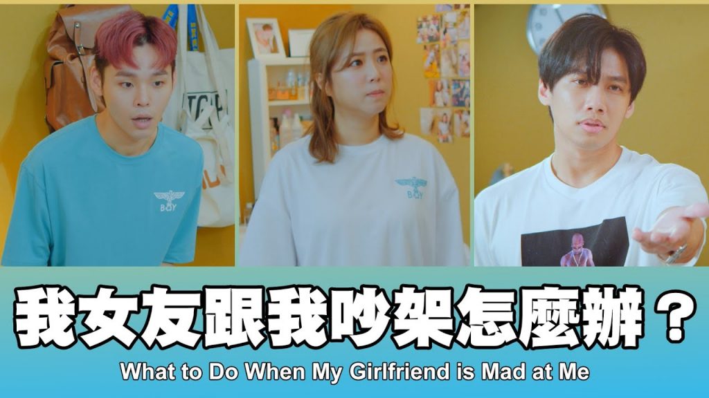 這群人TGOP │我女友跟我吵架怎麼辦What to Do When My Girlfriend is Mad at Me