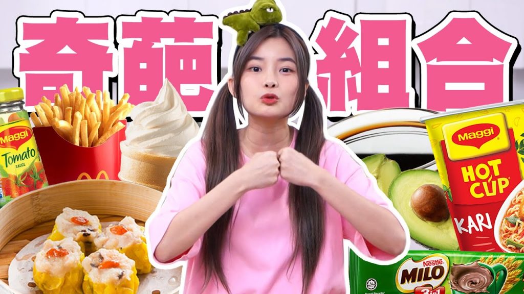 評論打架? !奇葩食物搭配直接測評起來!冰淇淋+薯條燒賣+番茄醬Milo+Maggi Kari 牛油果+醬油 &