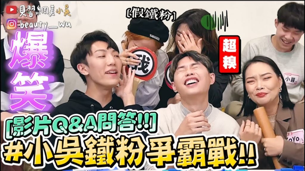 【小吳】敢說你是粉絲嗎? 😂『小吳鐵粉Q&A爭霸戰🔥』陰間香奈兒是誰?誰的內褲被吹走?竟出現超強台大高材生!