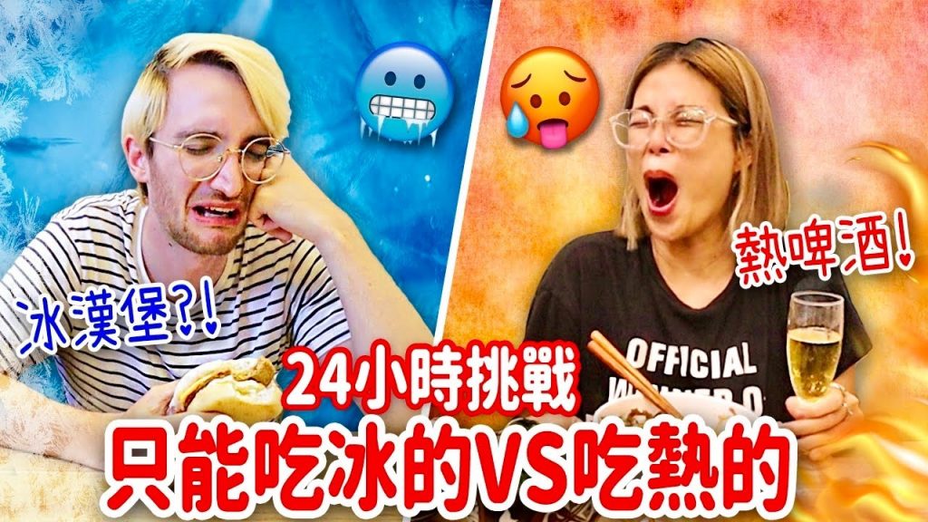 冰與火之歌😂24小時只能吃冰的VS吃熱的挑戰❄️🔥誰最幸苦? 24H ONLY EATING HOT FOOD VS ONLY EATING COLD FOOD