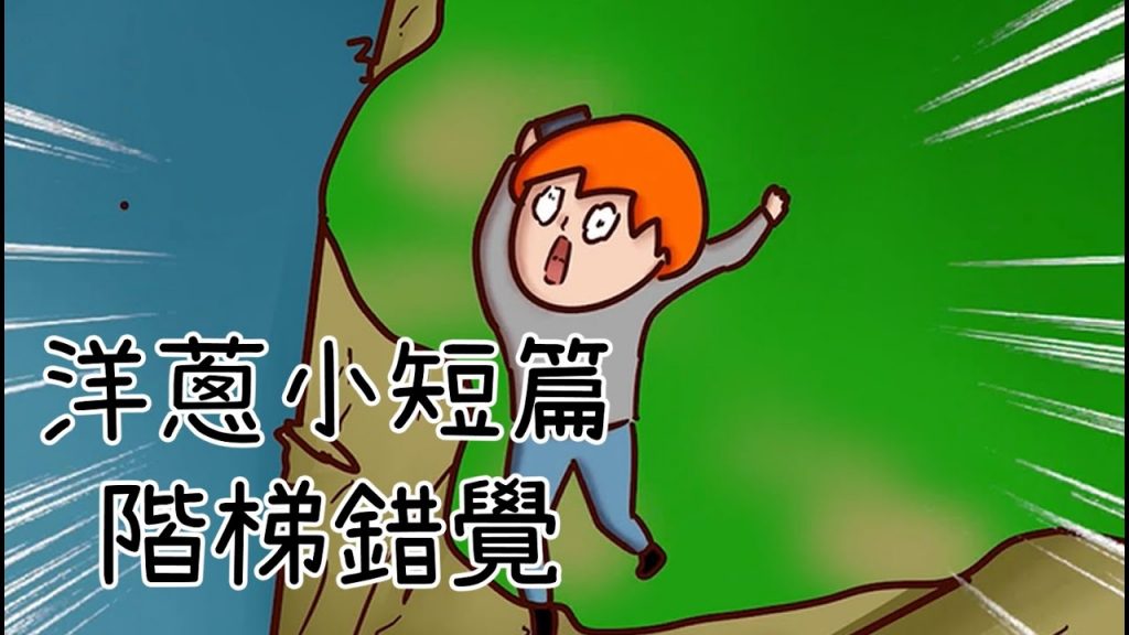 洋蔥極短篇| 唱功| 太長的故事| 不平衡| 大學生活| 跌跤| Onion Man