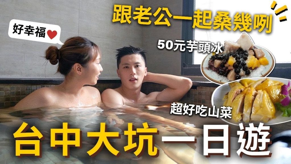 台中桑幾咧啦~❗️跟老公一起大坑一日遊~溫泉+山菜+芋頭冰✨結果這個最雷…⁉️💥