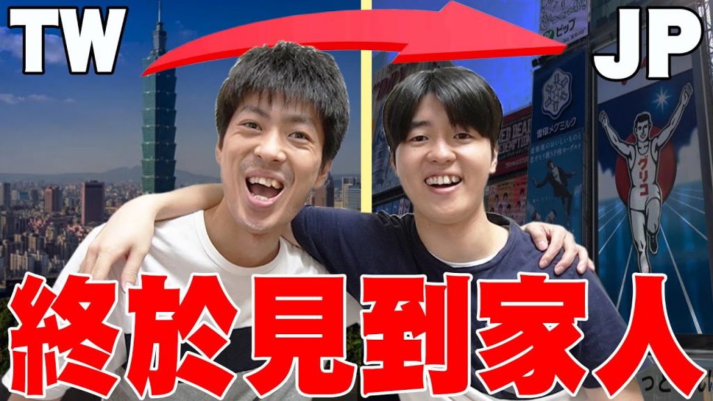 終於見到家人QQ 看到快兩年沒回家的弟弟時, 日本哥哥反應竟然是…?