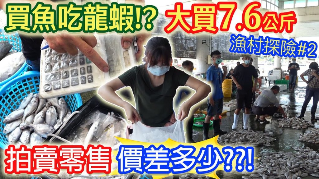 漁港吃龍蝦只要500元?! 拍賣和零買價格到底差多少? 漁貨2210元買什麼?代殺1公斤的價格讓小菜吃驚 漁村探險EP02|乾杯與小菜的日常