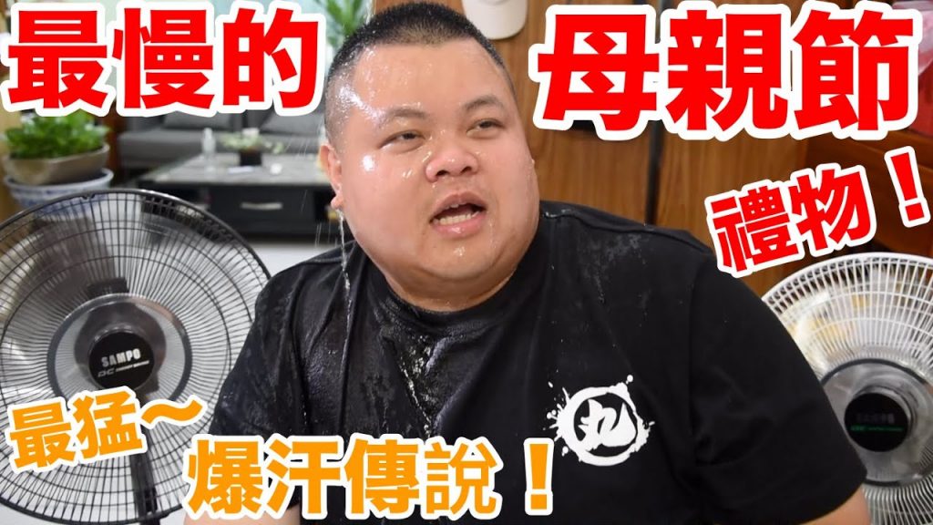 【大蛇丸】最慢的母親節禮物! 最猛爆汗傳說~