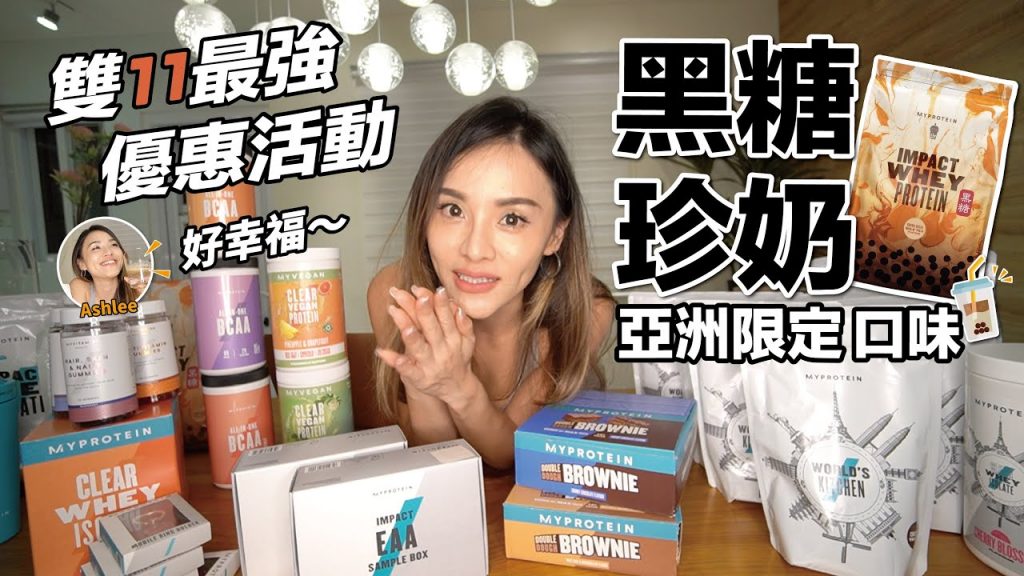 黑糖珍奶乳清|亞洲限定|年度最強雙11優惠|MYPROTEIN開箱|Ep17